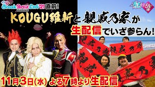 【壁武道館LIVE直前!】KOUGU維新と親戚乃家が生配信でいざ参らん【有吉の壁】