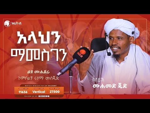 አላህን ማመስገን በሸይኽ ሙሐመድ ጁድ ልዩ ሙሐደራ በኮምቦልቻ ሩሃማ መስጂድ አፍሪካ ቲቪ