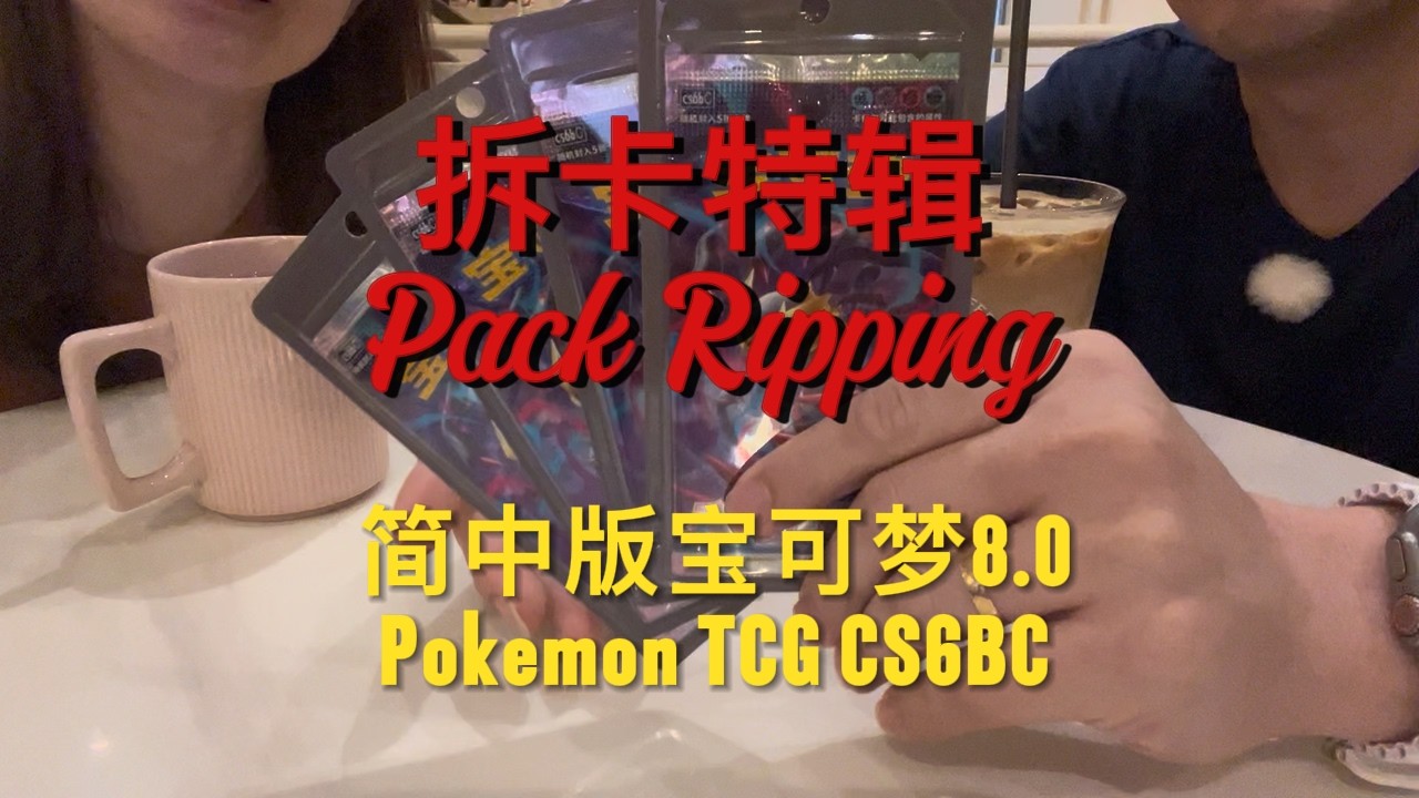 新春回乡路程少不了开卡包！来看我们开简中版宝可梦8.0碧海暗影逐瘦包散包！预祝各位新春快乐！Rip Chinese Simplified version Pokemon TCG CS6BC！