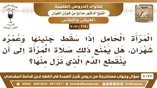 [2691 -3022] المرأة الحامل إذا سقط جنينها وعمره شهران ونزل الدم هل يمنع ذلك صلاة المرأة؟