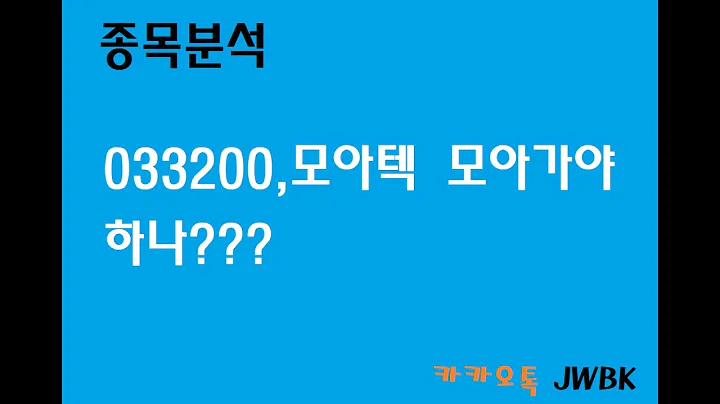 033200,모아텍 모아가야하나???