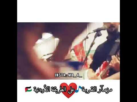 مزمار القربة على الطريقة الاردنية