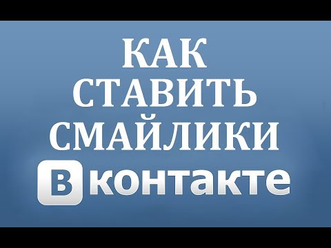 Как поставить смайлики в ВК (Вконтакте)