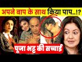 90% लोग नहीं जानते क्यों महेश भट्ट अपनी ही बेटी पूजा से शादी करना चाहते थे? Pooja Controversial life