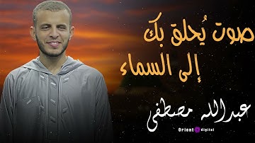 💎 كل نفس في التلاوة دي فيه خشوع وسكينة ✨ أداء مبهر للشيخ عبدالله مصطفى ❤️