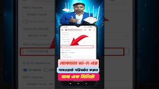 টেন্ডা Wi-Fi পাসওয়ার্ড পরিবর্তন নিয়ম | Tenda wifipassword change |wifipassword kivabe change korbo