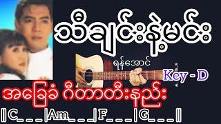 Video thumbnail of "သီချင်းနဲ့မင်း - ရန်အောင် Guitar Chord ဂီတာတီးနည်း"