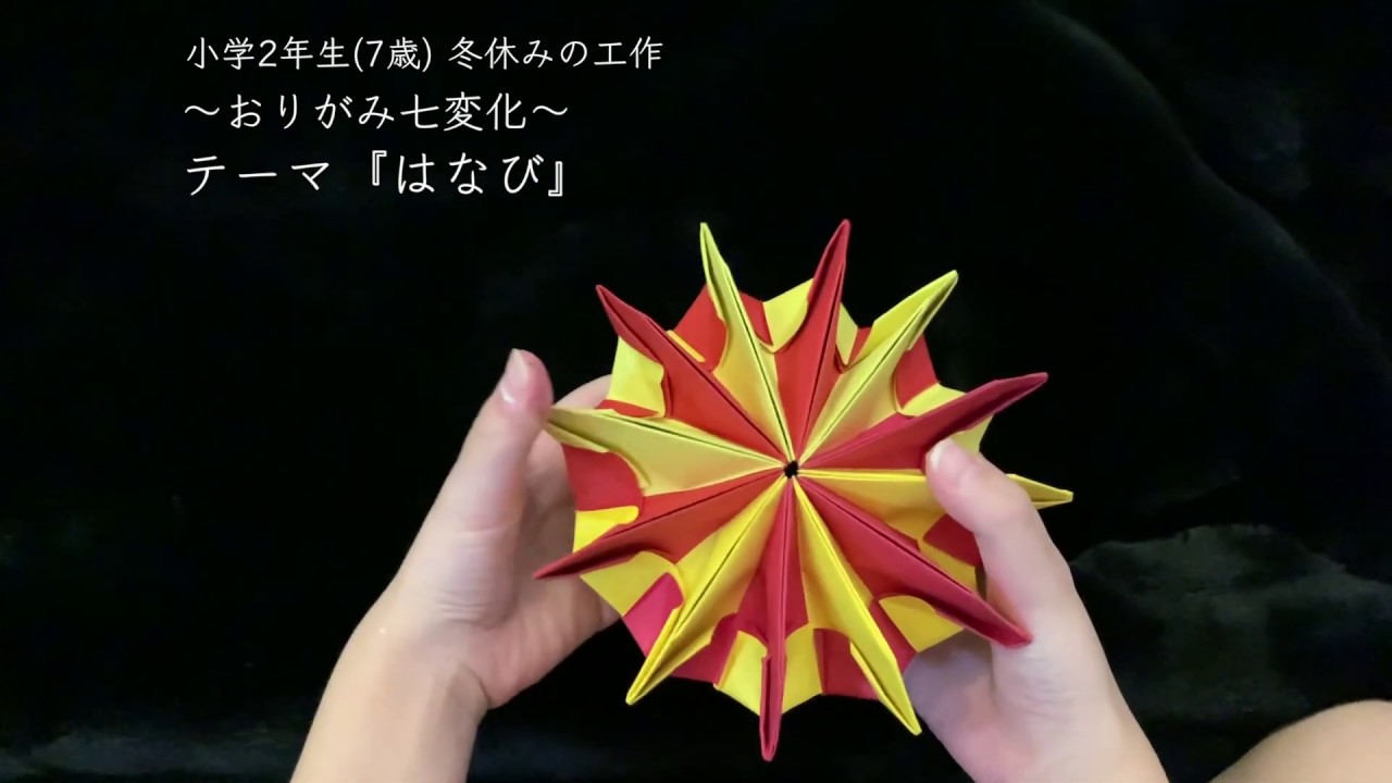 作ってみた 小2 7歳 冬休み工作 おりがみ七変化 テーマ はなび Youtube