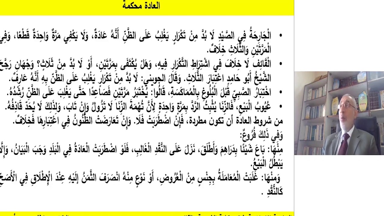 قواعد الفقه الكلية | قاعدة العادة محكمة 1