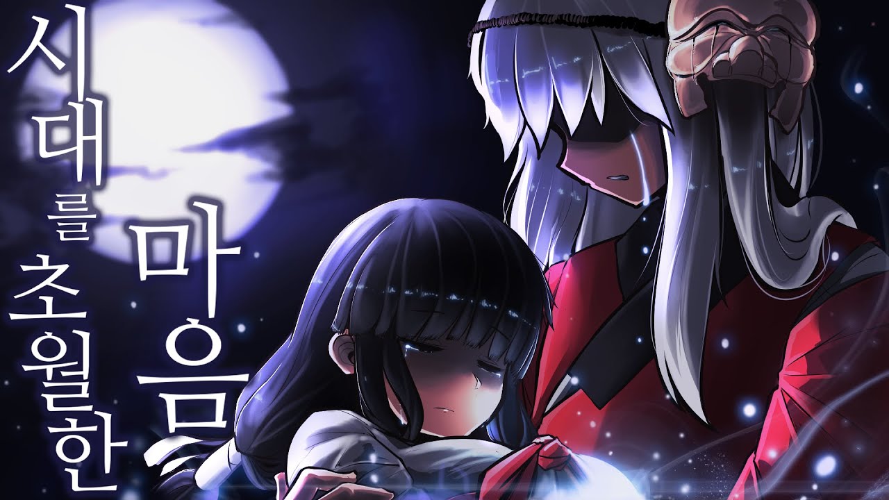 이누야샤 OST - 시대를 초월한 마음