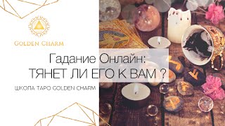 ТЯНЕТ ЛИ ЕГО К ВАМ?  ОНЛАЙН ГАДАНИЕ/ Школа Таро Golden Charm