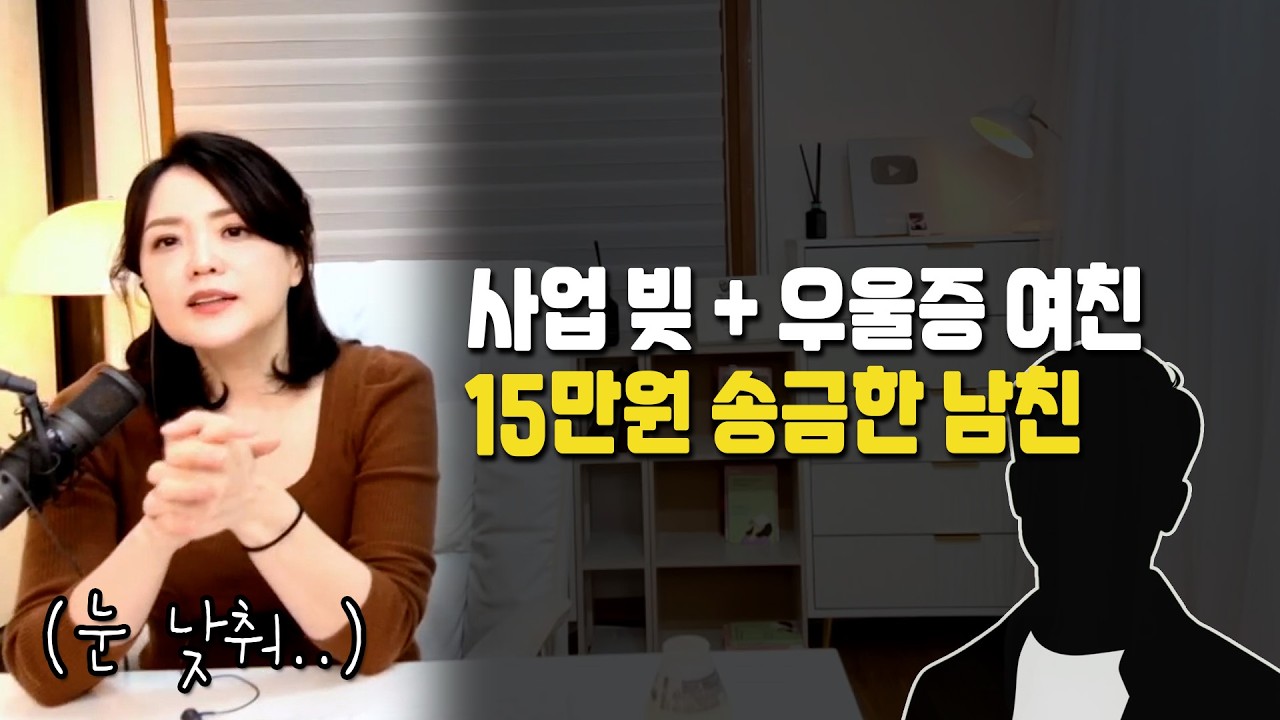 "사업 빚+우울증 여친에게 15만 원 송금했다가 차였습니다" 말로만 결혼하자는 남자 결혼 현실
