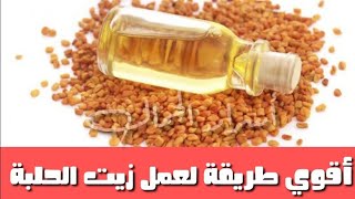 طريقة عمل زيت الحلبة في البيت وفوائده الرهيبة للبشرة والشعر والجسم/زيت الحلبة