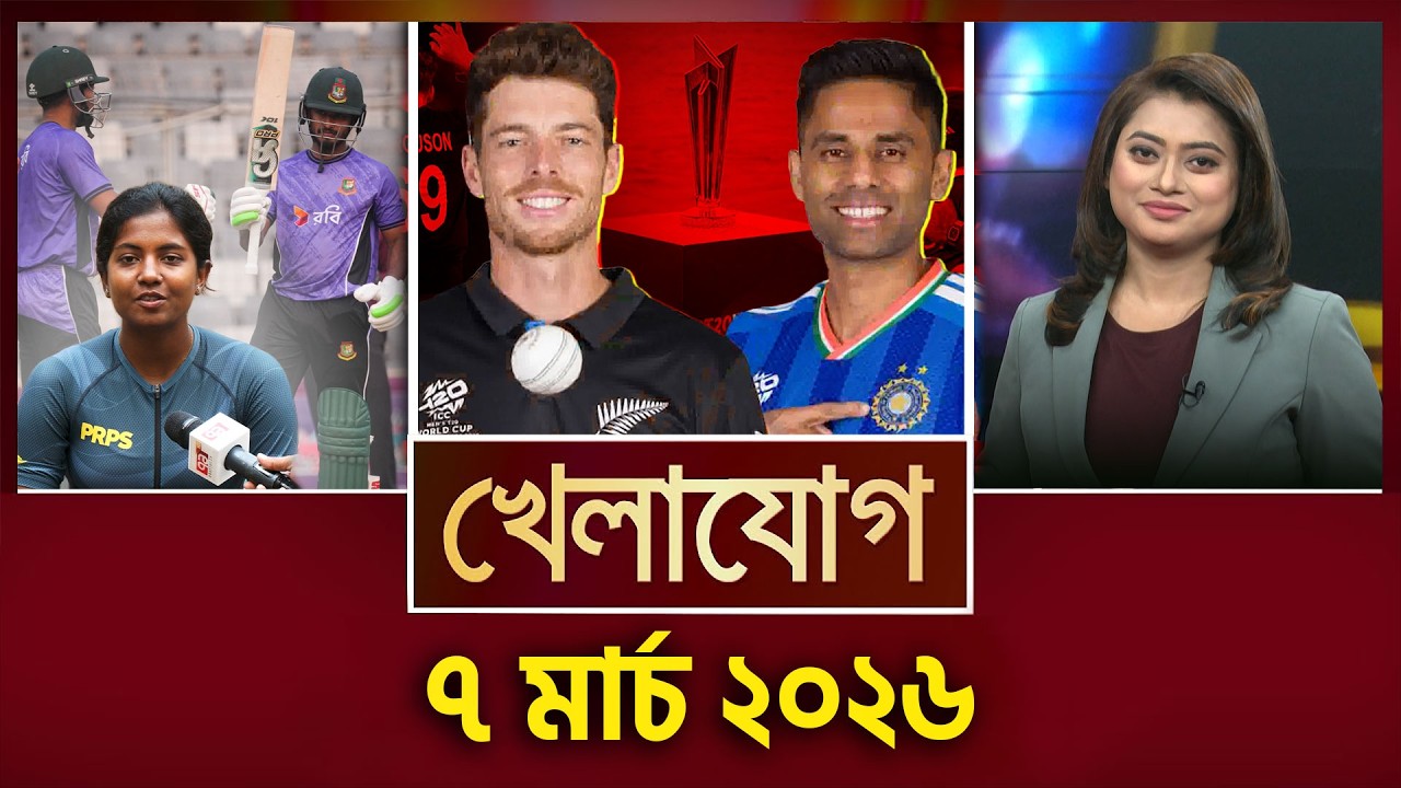 খেলাযোগ, ৭ মার্চ ২০২৬ | Khelajog