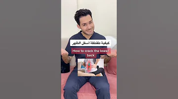 اسمع صوت طقطقة الظهر 