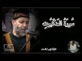 سورة العنكبوت كامله الشيخ حسن صالح