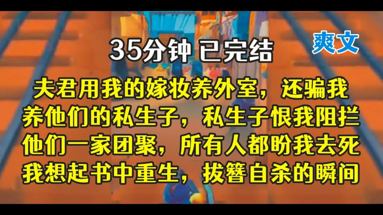 我死了，他们一家团聚幸福美满，我不死，他们死才对！！