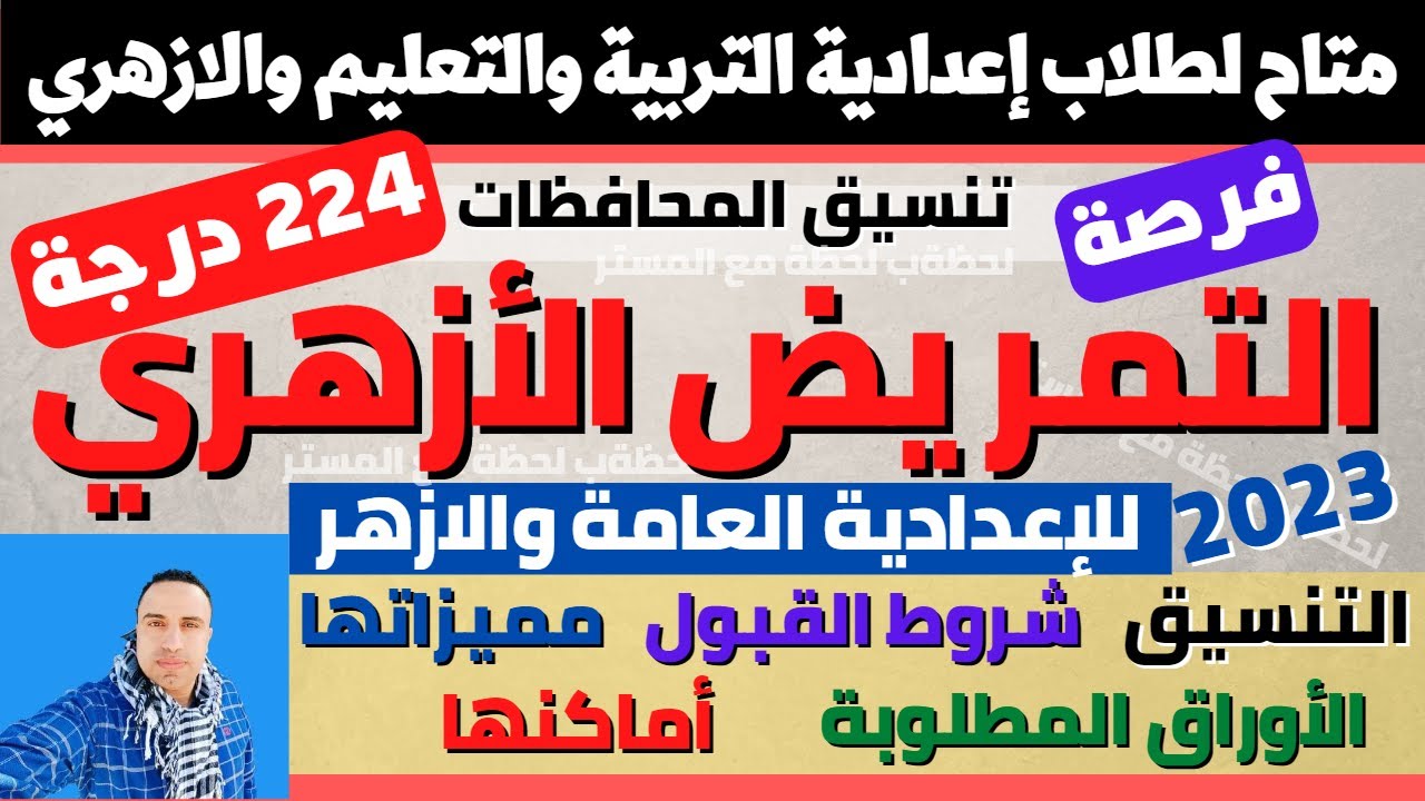 اعلان تنسيق التمريض الازهري(تربية وتعليم + أزهر) التنسيق الشروط والاماكن والاوراق ونظام الدراسة