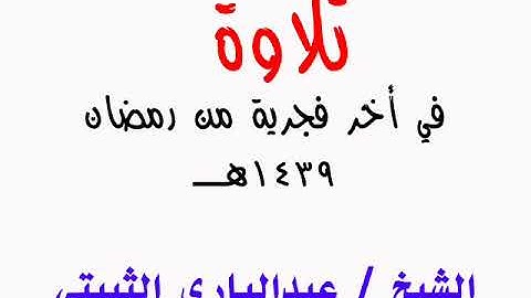 تلاوة من أخر فجرية رمضان 1439هـــــ الشيخ/ عبدالباري الثبيتي