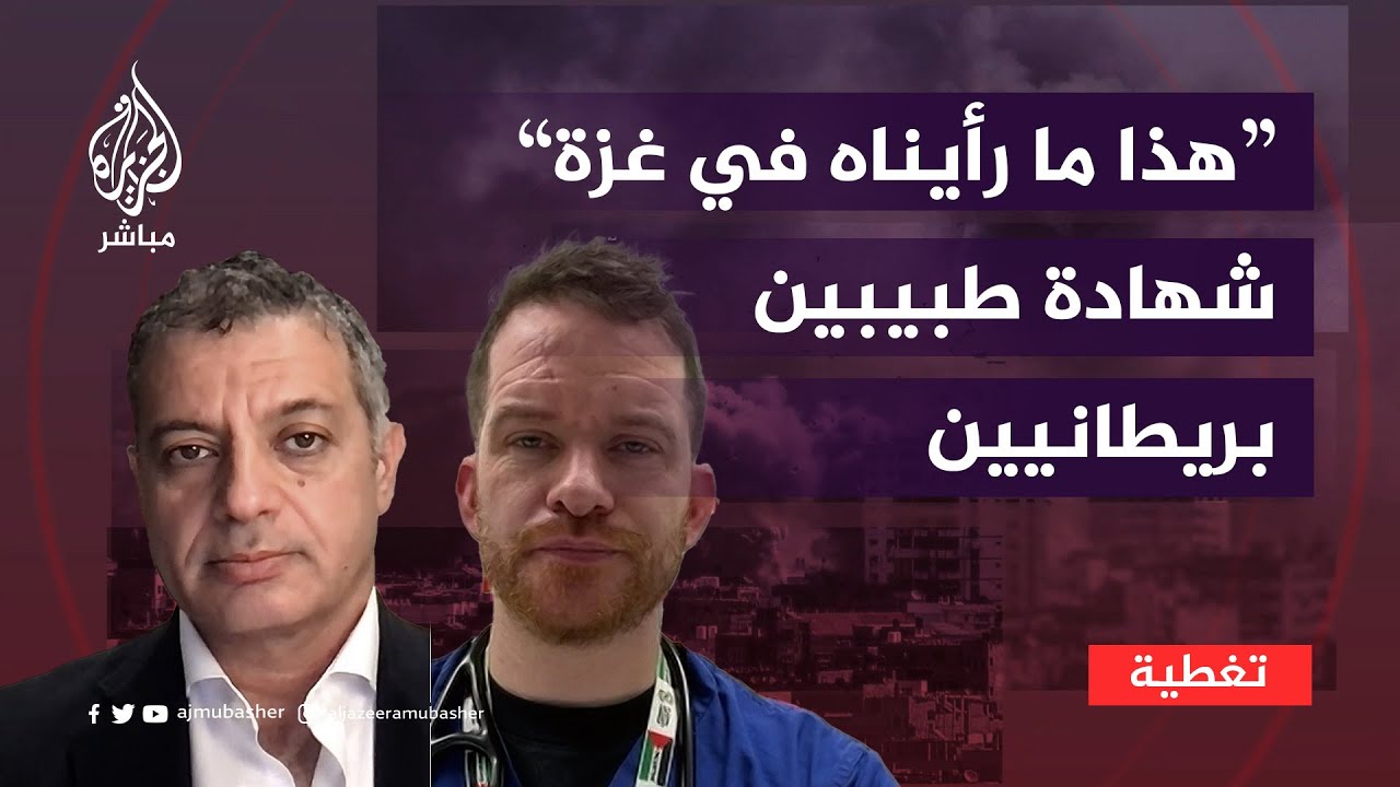 "هذا ما رأيناه في غزة".. تحديات واجهت أطباء في مستشفى شهداء الأقصى