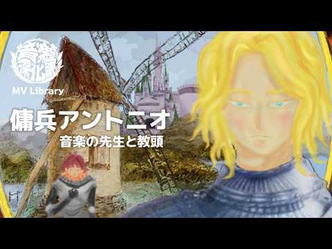 音楽の先生と教頭『傭兵アントニオRe-recording (version)』（Music Video Library.@第3回 音楽深化論 〜the battle〜）