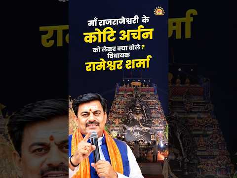 माँ राजराजेश्वरी के कोटि अर्चन को लेकर क्या बोले विधायक रामेश्वर शर्मा जी? | Bhopal