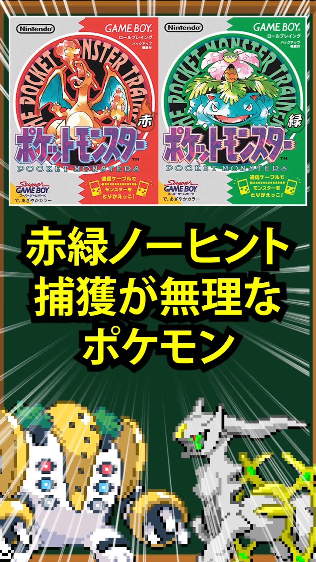 Pokemon] Pokemon that are impossible to catch without hints in Red