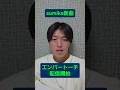 sumikaの新曲「エンバートーチ」を語る強火オタク #sumika #チー付与 #エンバートーチ