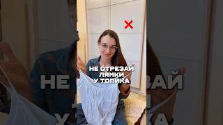 Как укоротить лямки у топика #лайфхаки