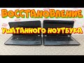 восстановление ушатанного ноутбука HP G6-1338er