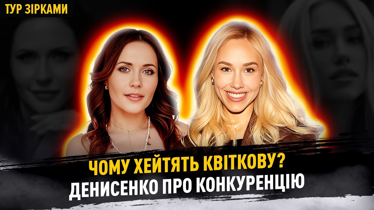 Чому хейтять Квіткову? Денисенко про конкуренцію #турзірками