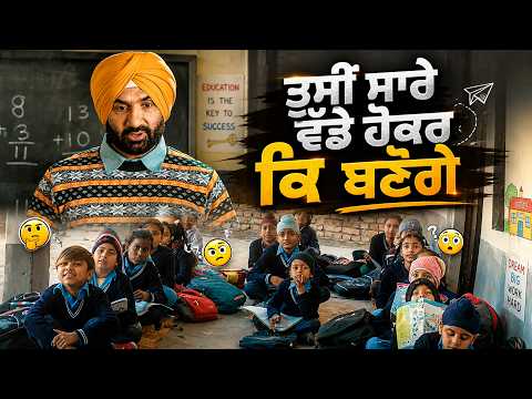 ਤੁਸੀਂ ਸਾਰੇ ਵੱਡੇ ਹੋਕਰ ਕਿ ਬਣੋਗੇ | New Punjabi Film Scene | Pind Aala School | Preet Harpal