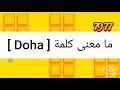 ما معنى كلمة Doha 