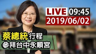【完整公開】LIVE 蔡總統 跑行程 參拜「永順宮」