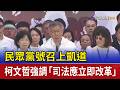 民眾黨抗議活動