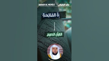 سورة الفاتحة الشیخ ماهر المعیقلی Quran #Quranplay