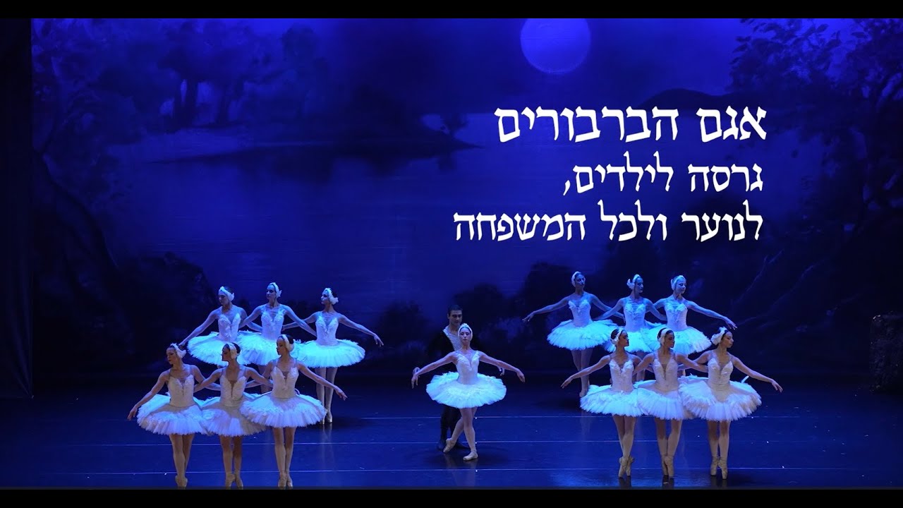 Israel Ballet - SWAN LAKE TRAILER הבלט הישראלי - טריילר אגם הברבורים