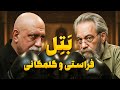 برای اولین بار دو غول نقد رو به روی هم گلمکانی با فراستی 