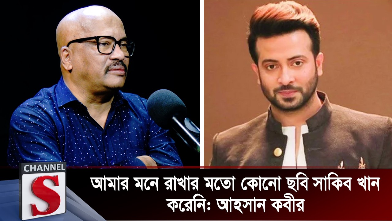 আমার মনে রাখার মতো কোনো ছবি সাকিব খান করেনি: আহসান কবীর | Shakib Khan |Ahsan Kabir | Channel S