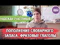 КАК ПОПОЛНИТЬ СЛОВАРНЫЙ ЗАПАС? СЛОВА ИЛИ ФРАЗЫ?