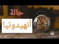 لا أشعر بملذات الحياة حالة أنهيدونيا 