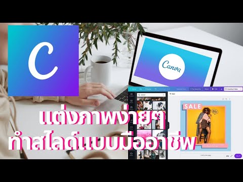 เทคนิคการแต่งภาพแบบมืออาชีพง่ายๆด้วย Canva