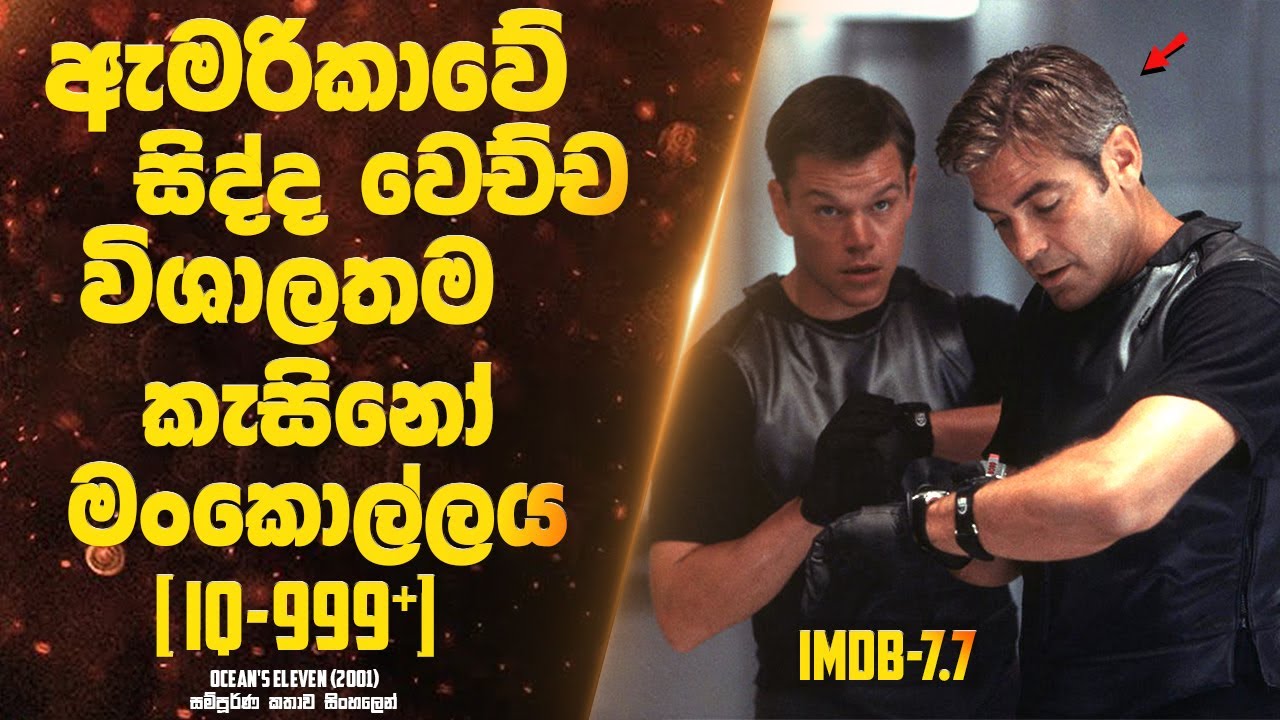 ඇමරිකාවේ තියෙන අධි ආරක්ෂිතම කැසිනෝ සේප්පුව කඩලා ඩො.මි 160 අතුරු දහන් කරපු වැඩ්ඩෝ ටික | Sinhala Movie