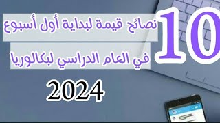 10نصائح ذهبية للبداية الموفقة ولعام دراسي ناجح 2024/2023?للتفوق والتحصل على أعلى العلامات ?