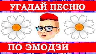 УГАДАЙ ПЕСНЮ ПО ЭМОДЗИ ЗА 10 СЕКУНД))) //СЕНТЯБРЬ 2021// ХИТЫ И НОВИНКИ 2021 &quot;ГДЕ ЛОГИКА?&quot;