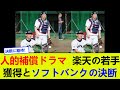 人的補償ドラマ：楽天の若手獲得とソフトバンクの決断