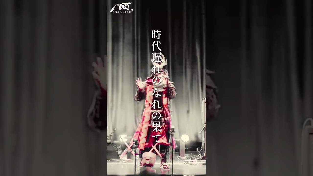 【寒流】和装侍系音楽集団MYST.　2025神楽月の陣より　 #ロック　#邦ロック　 #侍 　#samurai