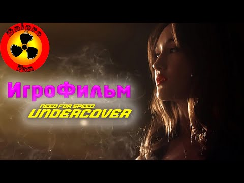 Need for Speed Undercover (2008) ● Игрофильм на основе катсцен ● Жажда скорости: под прикрытием.