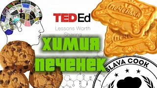 Химия печенек. chemistry of cookies Химия печенек. chemistry of cookies