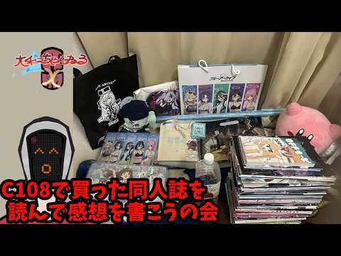 【ブルアカ島】C108の戦利品の感想を書こうの会 Part2